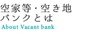 空き家バンクとは