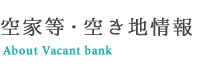 空家等・空き地情報