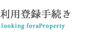 利用登録手続き